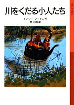 川をくだる小人たち 小人の冒険シリーズ 3-(岩波少年文庫064)