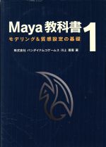 Maya教科書 1 モデリング&質感