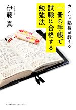 カリスマ塾長が教える一冊の手帳で試験に合格する勉強法