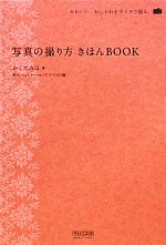 写真の撮り方きほんBOOK かわいい、おしゃれをカメラで撮る。-