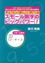 スモール数字のビッグパワー!