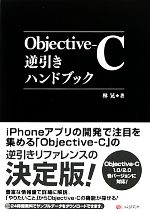 Objective-C逆引きハンドブック Objective‐C1.0/2.0各バージョンに対応!-