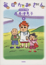 毎日かあさん ６ うろうろドサ編 中古漫画 まんが コミック 西原理恵子 著者 ブックオフオンライン