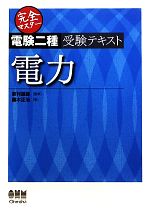 完全マスター電験二種受験テキスト 電力