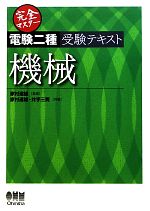 完全マスター電験二種受験テキスト 機械