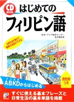CD BOOK はじめてのフィリピン語 -(アスカカルチャー)(CD1枚付)