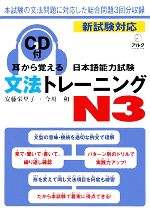 耳から覚える日本語能力試験文法トレーニングN3 -(CD1枚、別冊1冊付)