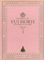 堀江由衣をめぐる冒険2~武道館で舞踏会~Q&A(Blu-ray Disc)