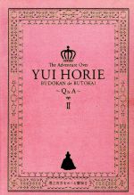 堀江由衣をめぐる冒険2~武道館で舞踏会~Q&A