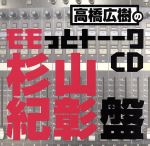 高橋広樹のモモっとトーークCD 杉山紀彰盤