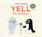 YELL~がんばるあなたへ/J-POPコレクション