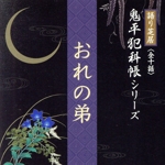 池波正太郎作 鬼平犯科帳より~おれの弟