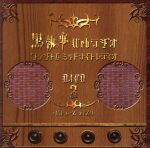 TVアニメーション 黒執事 Webラジオ ファントムミッドナイトレディオ DJCD 第3巻 バトラーズディスク