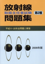 ’09 放射線取扱主任者試験問題集第2種