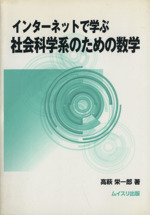 社会科学系のための数学