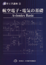 航空電子・電気の基礎 第2版 -(航空工学講座9)