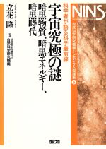 宇宙究極の謎 科学者が語る科学最前線 暗黒物質、暗黒エネルギー、暗黒時代-(自然科学研究機構シンポジウム収録集6)