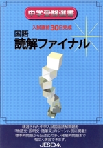 国語読解 ファイナル 入試直前30日完成-(中学受験選書)