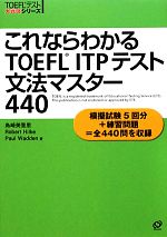 これならわかるTOEFL ITPテスト文法マスター440 -(TOEFLテスト大戦略シリーズ)