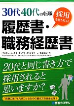 30代40代の転職 採用を勝ち取る!履歴書・職務経歴書