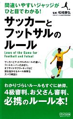 サッカーとフットサルのルール 間違いやすいジャッジがひと目でわかる!-