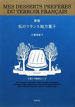 私のフランス地方菓子 お菓子の物語とレシピ-