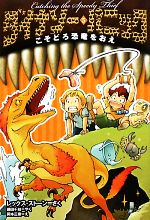 ダイナソー・パニック -こそどろ恐竜をおえ(5)