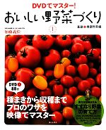 DVDでマスター!おいしい野菜づくり -基礎+春夏野菜編(1)