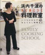 浜内千波のすぐに身につく料理教室