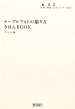 テーブルフォトの撮り方きほんBOOK 料理、雑貨、花をステキに撮る。-