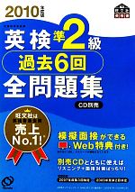 英検準2級 過去6回全問題集 -(2010年度版)(別冊解答付)