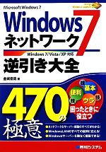 Windows7ネットワーク逆引き大全470の極意 Windows7/Vista/XP対応-