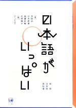 日本語がいっぱい -(別冊付)