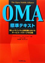 OMA標準テキスト 新しいモバイルと固定網におけるサービス・イネーブラ仕様-