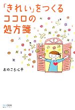 「きれい」をつくるココロの処方箋