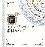 モダン・アンティーク素材カタログ デザインの現場で役立つ-(CD-ROM1枚付)