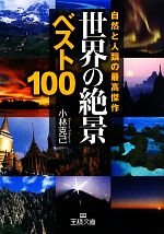 世界の「絶景」ベスト100 -(王様文庫)