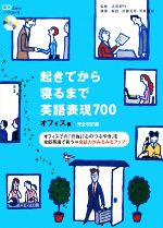 起きてから寝るまで英語表現700 オフィス編 -(CD2枚付)