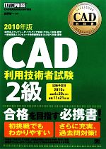 CAD教科書 CAD利用技術者試験2級 -(2010年版)