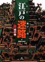 江戸の迷路 -城の巻(1)