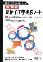 遺伝子工学実験ノート 改訂第3版 DNA実験の基本をマスターする-(無敵のバイオテクニカルシリーズ)(上)