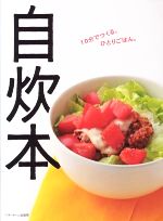 自炊本 10分でつくる、ひとりごはん。