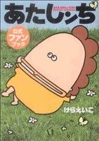 あたしンち 公式ファンブック 中古漫画 まんが コミック けらえいこ 著者 ブックオフオンライン