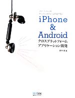 iPhone & Androidクロスプラットフォームアプリケーション開発 スマートフォン用グラフィックスツール作成で学ぶ-