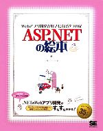 ASP.NETの絵本 Webアプリ開発が好きになる9つの扉-