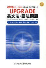 UPGRADE 英文法・語法問題 改訂版 文法・語法・語い・熟語・会話・発音/アクセント-(データ分析 大学入試)(CD付)