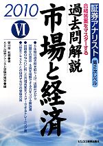 証券アナリスト 第2次レベル過去問解説 市場と経済 -(6 2010年用)