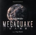 NHKスペシャル MEGAQUAKE 巨大地震