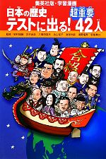 日本の歴史 テストに出る!超重要42人 -(集英社版・学習漫画)