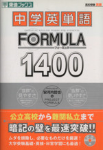 高校受験 中学英単語FORMULA1400 -(東進ブックス)(CD1枚、赤シート付)